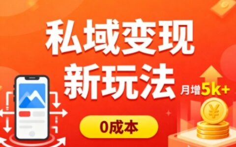 私域變現新玩法，0成本，多端引流，普通人月增收5k+