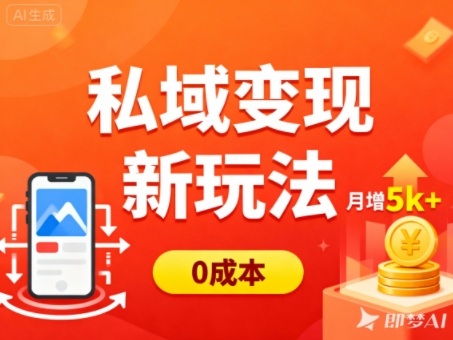 私域變現(xiàn)新玩法，0成本，多端引流，普通人月增收5k+