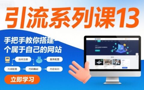 引流系列課13：手把手教你搭建一個(gè)屬于自己的網(wǎng)站