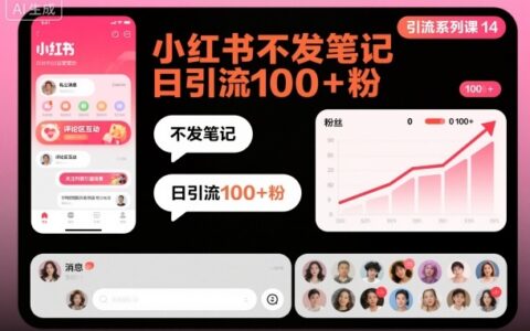 引流系列課14：小紅書不發(fā)筆記日引流100+粉
