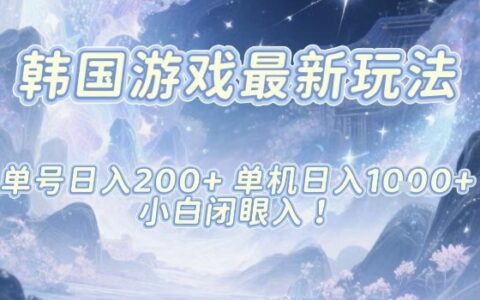 韓國游戲最新玩法，單號收益200+，單機收益1k+，小白閉眼入【揭秘】