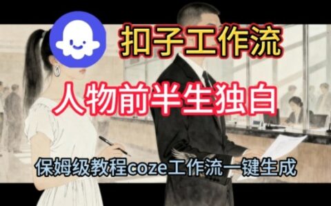 Coze扣子工作流一鍵生成人物前半生獨(dú)白短視頻，保姆級(jí)搭建教程