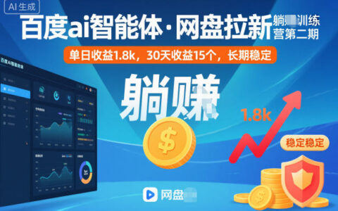 百度ai智能體·網(wǎng)盤拉新躺賺訓練營第二期：單日收益1.8k，30天收益15個，長期穩(wěn)定