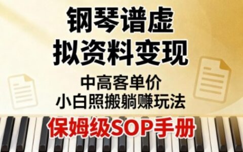 小紅書鋼琴譜虛擬資料變現(xiàn)，中高客單價，小白照搬的“躺賺”玩法【保姆級SOP手冊】