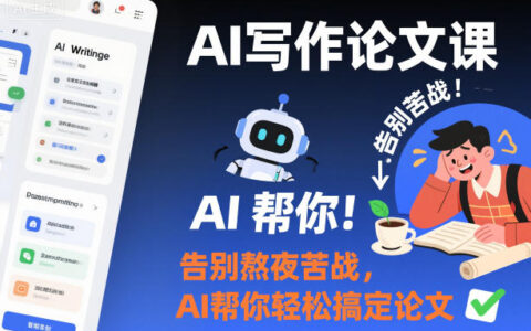 AI寫作論文課，告別熬夜苦戰，AI幫你輕松搞定論文