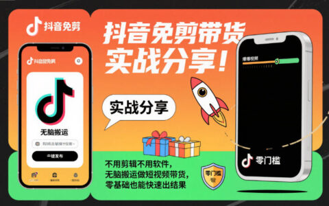 抖音免剪帶貨實戰分享，不用剪輯不用軟件，無腦搬運做短視頻帶貨，零基礎也能快速出結果