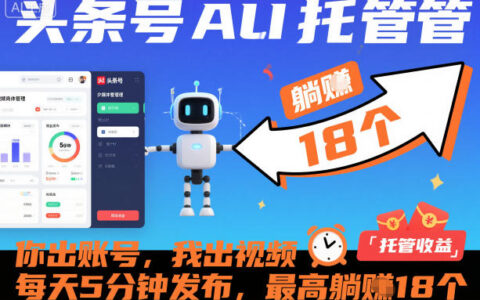 頭條號AI托管，你出賬號，我出視頻，每天5分鐘發布，最高躺賺18個！【揭秘】