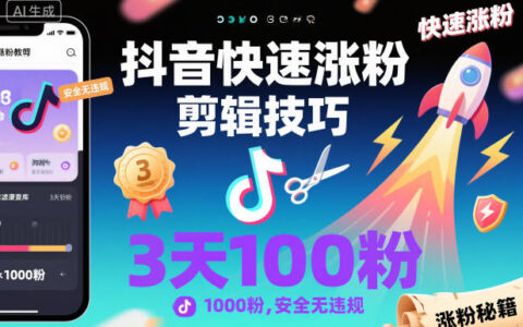 抖音快速漲粉剪輯技巧，3天1000粉，安全無違規(guī)