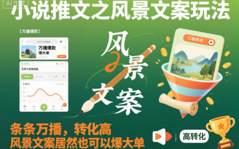 小說推文之風景文案玩法，條條萬播，轉化高，風景文案居然也可以爆大單！
