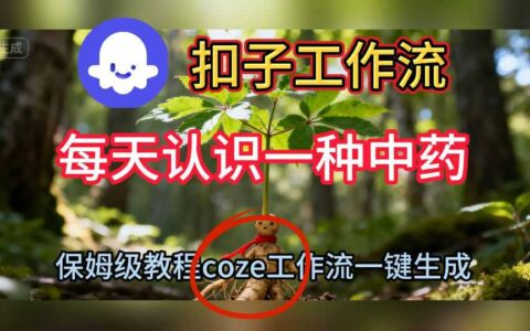 Coze扣子工作流一鍵生成每天認識一種中藥短視頻，保姆級搭建教學