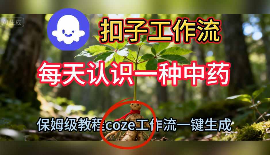 Coze扣子工作流一鍵生成每天認識一種中藥短視頻,保姆級搭建教學