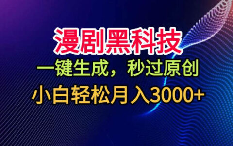 漫劇黑科技，一鍵生成，秒過原創，小白輕松月入3k+【揭秘】
