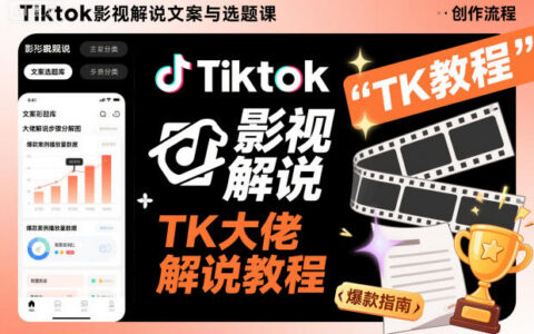 Tiktok影視解說(shuō)文案與選題課，TK大佬影視解說(shuō)教程
