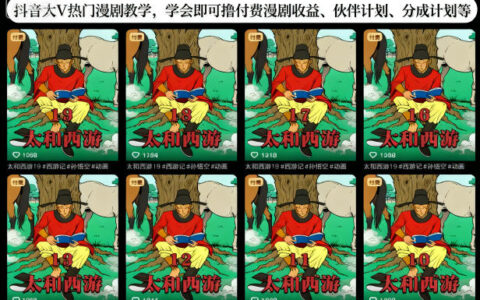 抖音大V熱門漫劇教學，學會即可擼付費漫劇收益、伙伴計劃、分成計劃等