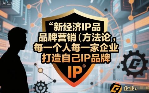 新經濟IP品牌營銷方法論，每一個人每一家企業都應該打造自己IP品牌