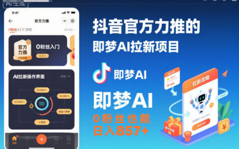 抖音官方力推的即夢AI拉新項目，0粉絲也能日入857+（附即夢AI拉新推廣入口及教學）