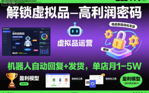 解鎖虛擬品高利潤密碼：機器人自動回復+發(fā)貨，單店月1-5W【揭秘】
