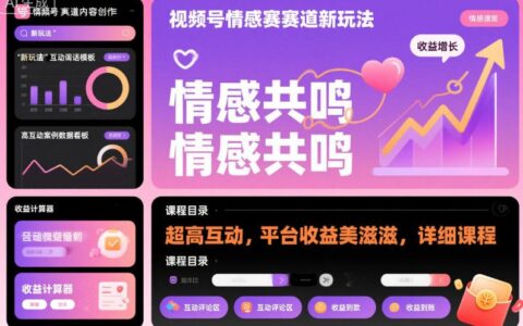 視頻號(hào)情感賽道新玩法，超高互動(dòng)，平臺(tái)收益美滋滋，詳細(xì)課程