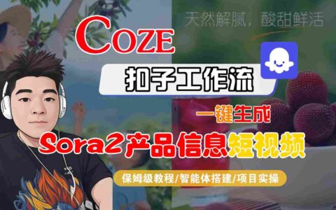 Coze扣子智能體工作流一鍵生成“SORA2產品信息“短視頻，全流程保姆級教學