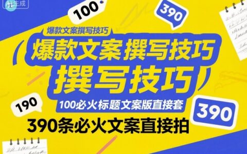 爆款文案撰寫技巧，100個必火標題文案模版直接套，390條必火文案直接拍