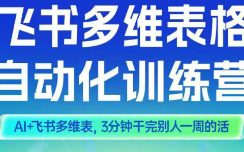 智能多維表格訓練營2期，AI+飛書多維表，三分鐘干完別人一周的活