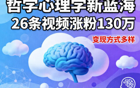 短視頻新藍海，哲學心理學賽道，26條視頻漲粉130W，變現方式多樣