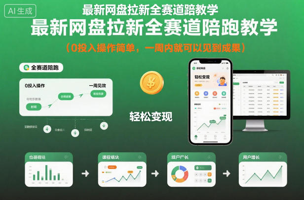 最新網盤拉新全賽道陪跑教學,0投入操作簡單,一周內就可以見到成果