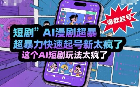 短劇AI漫劇超暴力快速起號新技術，這個AI短劇玩法太瘋了