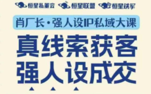 強人設IP私域大課11月深圳站大課（音頻+字幕）真線索獲客，強人設成交