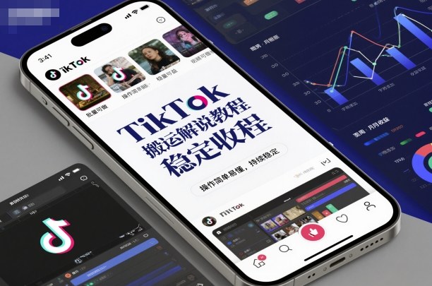 TikTok搬運解說教程，穩定收益，操作簡單易懂，批量可做，持續穩定
