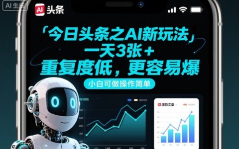 今日頭條之AI新玩法，一天3張+，重復(fù)度低，更容易爆，小白可做操作簡(jiǎn)單