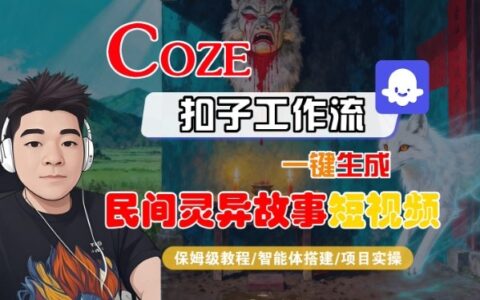 Coze扣子智能體工作流一鍵生成“民間靈異故事“短視頻，全流程保姆級教學