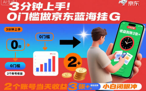 3分鐘上手！0門檻做京東藍海全自動掘金，2個賬號當天收益3張+，小白閉眼沖【揭秘】