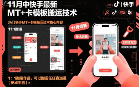 11月中快手最新MT+卡模板搬運技術，1：1搬運作品，可以搬運任何賽道（安卓手機）