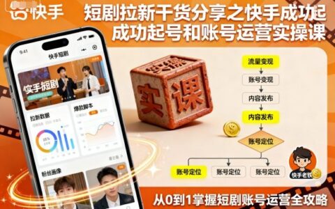 短劇拉新干貨分享之快手成功起號和賬號運營實操課