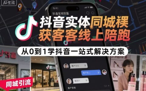 抖音實體同城獲客線上陪跑，從0到1學抖音一站式解決方案