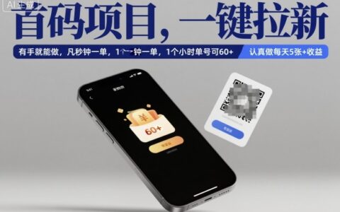 首碼項目，一鍵拉新，有手就能做，幾秒鐘一單，1個小時單號可60+，認真做每天5張+收益【揭秘】