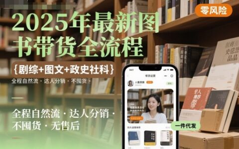 2025年最新圖書帶貨全流程，劇綜+圖文+政史社科，全程自然流，達人分銷，不囤貨，無售后