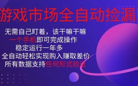 游戲市場(chǎng)全自動(dòng)撿漏，只需單部手機(jī)即可，當(dāng)天操作當(dāng)天見結(jié)果。新手小白輕松月入1W+【揭秘】