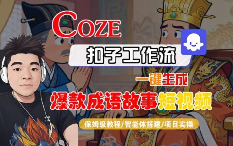 Coze扣子智能體工作流一鍵生成“爆款成語故事“短視頻，全流程保姆級教學