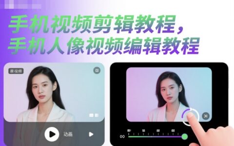手機視頻剪輯教程，手機人像視頻編輯教程