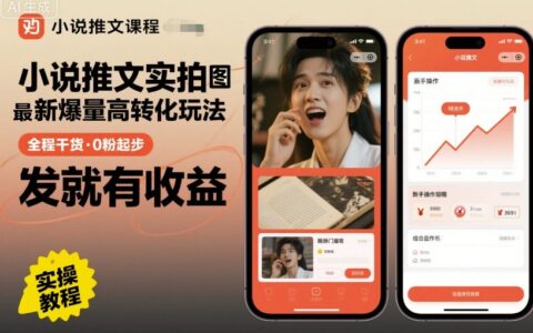 小說推文實拍雙圖文最新爆量高轉(zhuǎn)化玩法，全程干貨，0粉起步，發(fā)就有收益