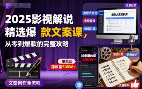 2025影視解說精選爆款文案課，從零到爆款的完整攻略（更新十五十六期）
