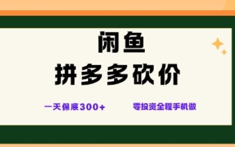 閑魚拼多多砍價項目，全網最新玩法，一天保底3張+，零成本光用手機就可以【揭秘】
