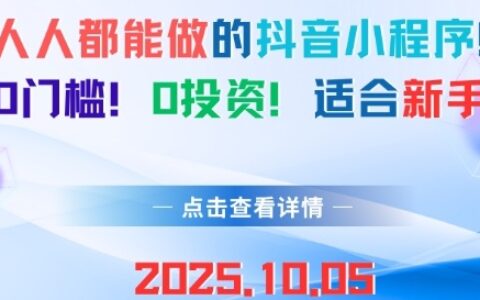 人人都能做的抖音小程序，0門檻0成本，適合新手