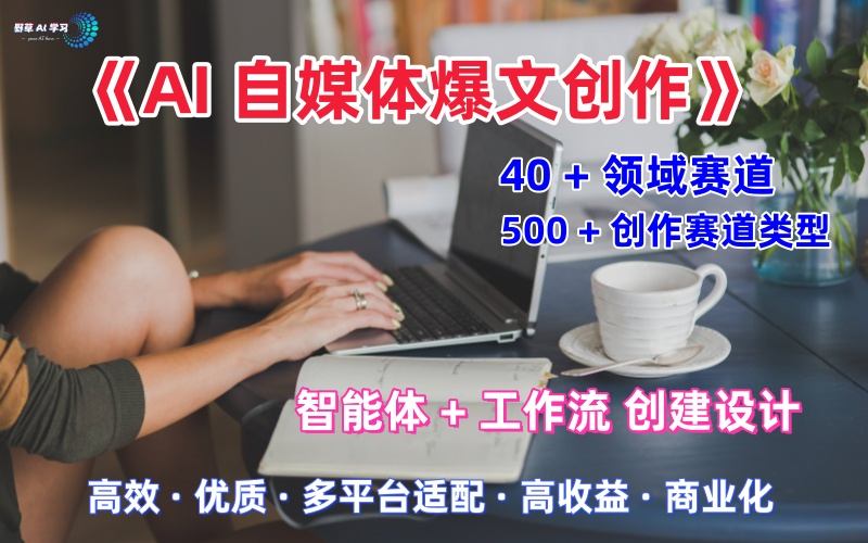 AI自媒體爆文創(chuàng)作全域創(chuàng)作解析職場(chǎng)領(lǐng)域篇，適配于公眾號(hào)、知乎、頭條，月入1W+