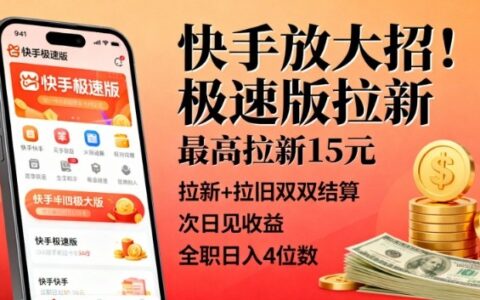快手放大招！極速版拉新，最高拉新15米，拉新+拉舊雙雙結(jié)算，次日見(jiàn)收益，全職日入4位數(shù)