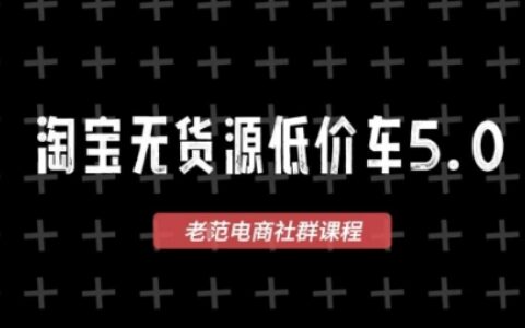 淘寶無貨源價車5.0，?2025最新VIP淘寶無貨源課程，1688代發，藍海選品，零成本創業首選（更新）