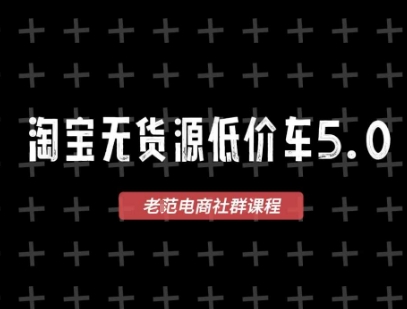 淘寶無貨源價車5.0，?2025最新VIP淘寶無貨源課程，1688代發，藍海選品，零成本創業首選（更新）