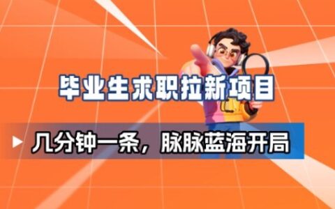 畢業生求職項目拆解_脈脈拉新空白市場，藍海開局